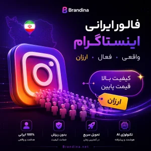 فالور ایرانی اینستاگرام (ارزان)