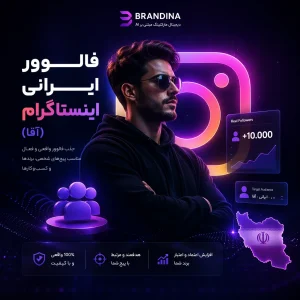 فالوور ایرانی اینستاگرام (آقا)
