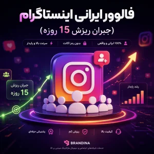 فالوور ایرانی اینستاگرام (جبران ریزش 15 روزه)