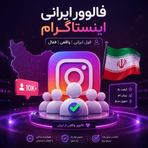فالوور ایرانی اینستاگرام (فول ایرانی)