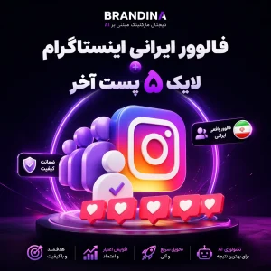 فالوور ایرانی اینستاگرام + لایک ۵ پست آخر