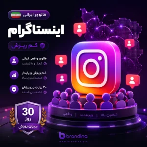 فالوور ایرانی اینستاگرام (کم ریزش) (۳۰روز جبران ریزش)