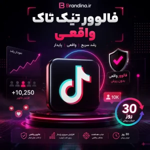 فالوور تیک تاک واقعی (30 روز جبران ریزش) | قیمت برای ۱۰ عدد