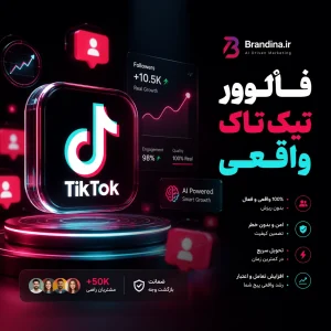 فالوور تیک تاک واقعی | قیمت برای ۱۰ عدد