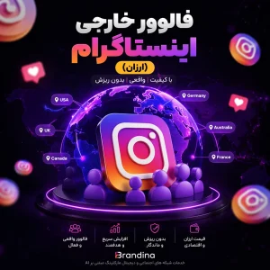 فالوور خارجی اینستاگرام (ارزان)