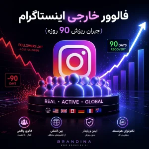فالوور خارجی اینستاگرام (جبران ریزش 90 روزه)