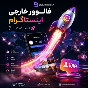 فالوور خارجی اینستاگرام (سرعت بالا) | قیمت برای ۱۰۰ عدد