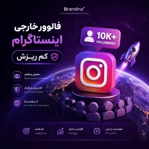 فالوور خارجی اینستاگرام (کم ریزش)