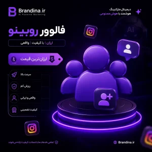 فالوور روبینو (ارزان)