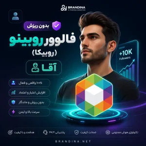 فالوور روبینو (روبیکا) آقا 👨 (بدون ریزش) | قیمت برای ۵۰ عدد