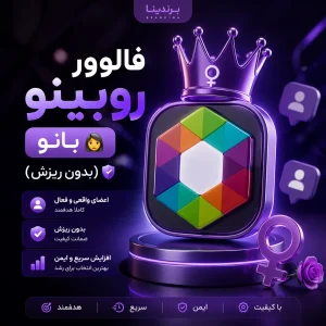 فالوور روبینو (روبیکا) بانو 👩 (بدون ریزش) | قیمت برای ۵۰ عدد