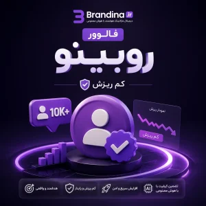 فالوور روبینو (کم ریزش)