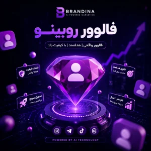 فالوور روبینو کیفیت خوب | قیمت برای ۵۰ عدد