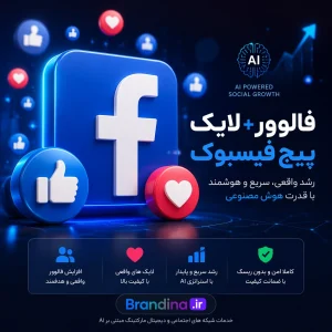 فالوور + لایک پیج فیسبوک