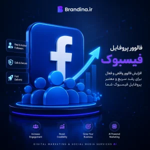 فالوور پروفایل فیسبوک