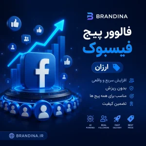 فالوور پیج فیسبوک (ارزان)