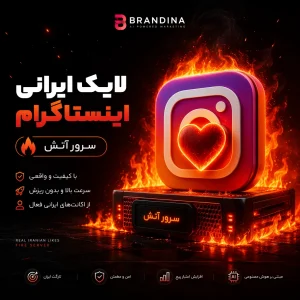 لايک ایرانی اینستاگرام(سرور آتش)