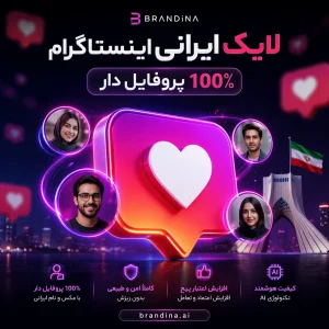 لایک ایرانی اینستاگرام 100% پروفایل دار | قیمت برای ۵۰ عدد