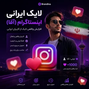 لایک ایرانی اینستاگرام (آقا)