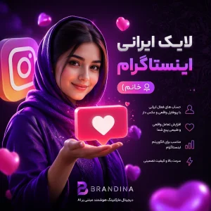 لایک ایرانی  اینستاگرام (خانم) | قیمت برای ۱۰۰ عدد