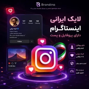لایک ایرانی اینستاگرام دارای پروفایل و پست