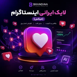 لایک ایرانی اینستاگرام (میکس)
