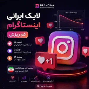 لایک ایرانی اینستاگرام (کم ریزش)