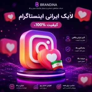 لایک ایرانی اینستاگرام (کیفیت 100%)