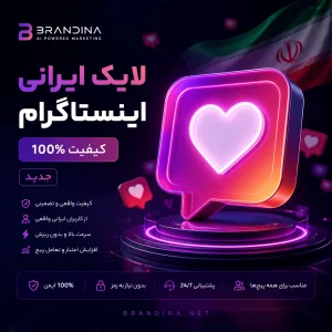 لایک ایرانی اینستاگرام (کیفیت 100%) (جدید)