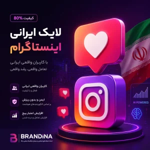 لایک ایرانی اینستاگرام (کیفیت 80%)
