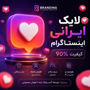 لایک ایرانی اینستاگرام (کیفیت 90%)