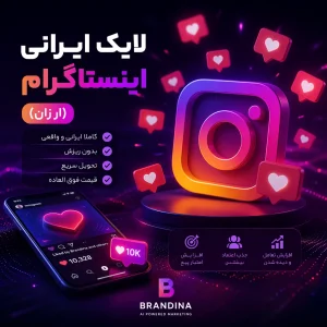 لایک ایرانی اینستاگرام(ارزان)