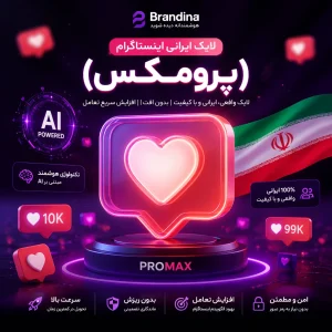 لایک ایرانی اینستاگرام(پرومکس)