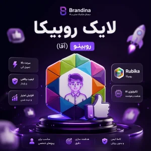 لایک روبیکا (روبینو) (آقا)