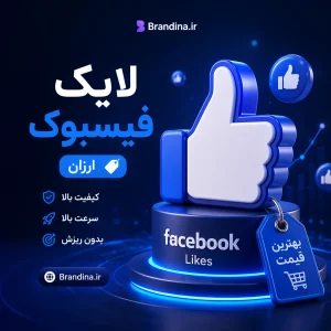 لایک فیسبوک (ارزان)