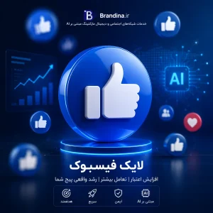 لایک فیسبوک (با کیفیت)
