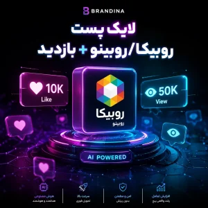لایک پست روبیکا/روبینو + بازدید