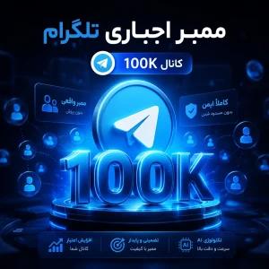 ممبر اجباری تلگرام (کانال 100K)
