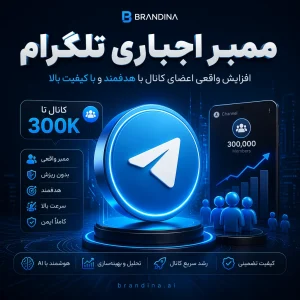 ممبر اجباری تلگرام (کانال 300K)