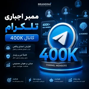 ممبر اجباری تلگرام (کانال 400K)