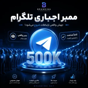 ممبر اجباری تلگرام (کانال 500K)