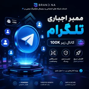 ممبر اجباری تلگرام (کانال زیر 100K)
