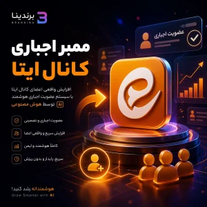 ممبر اجباری کانال ایتا