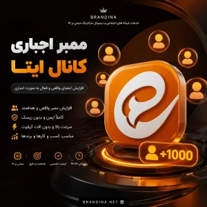 ممبر اجباری کانال ایتا (کیفیت خوب)