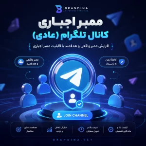 ممبر اجباری کانال تلگرام (عادی)