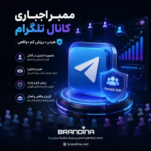 ممبر اجباری کانال تلگرام (هیدن ریزش کم)