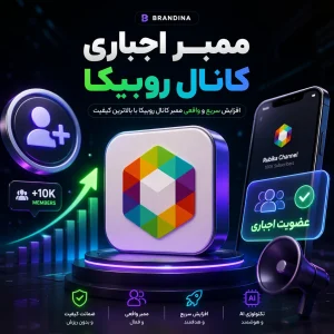 ممبر اجباری کانال روبیکا