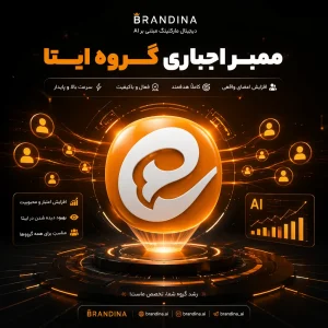 ممبر اجباری گروه ایتا