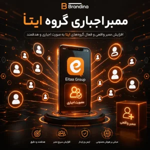 ممبر اجباری گروه ایتا (کیفیت خوب)