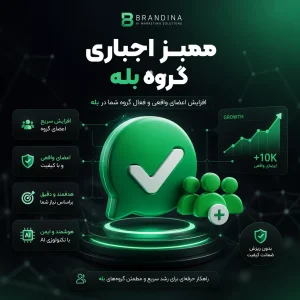 ممبر اجباری گروه بله